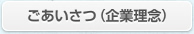 ごあいさつ(企業理念)