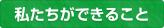 私たちができること