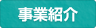 事業紹介