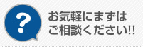 お気軽にまずはご相談ください!!