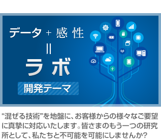 “混ぜる技術”を地盤に、お客様からの様々なご要望に真摯に対応いたします。皆さまのもう一つの研究所として、私たちと不可能を可能にしませんか？